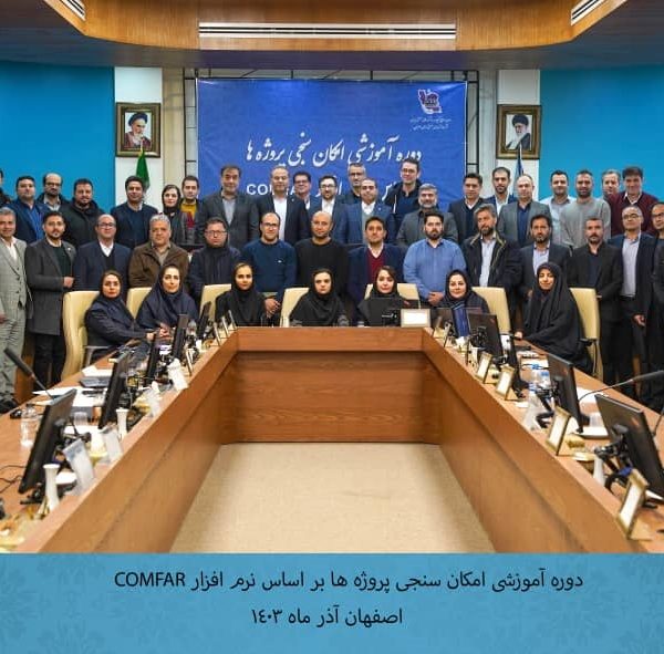 دوره کامفار در شرکت شهرک های صنعتی استان اصفهان