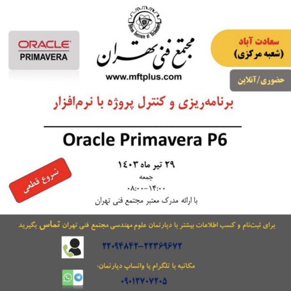 آگهی دوره برنامه ریزی و کنترل پروژه با نرم افزار Oracle_primavera_p6