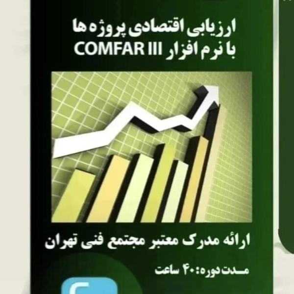 ارزیابی اقتصاد پروژه های با نرم افزار کامفار3