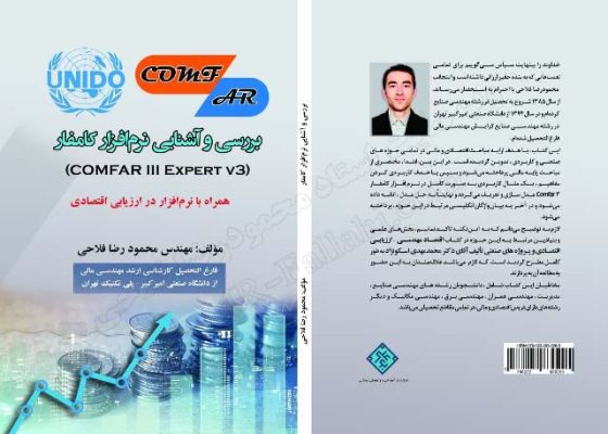 عنوان : کتاب بررسی و آشنایی نرم‌افزار کامفار ۳ سال انتشار :۱۳۹۹ سازمان تایید کننده : وزارت و فرهنگ و ارشاد اسلامی حوزه فعالیت : مالی و اقتصادی
