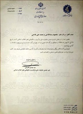 نامه قدردانی از حضور در نمایشگاه اختراعات کشور دریافتی از بنیاد ملی نخبگان کشور سال انتشار : ۱۳۸۸ مرجع انتشار دهنده : بنیاد ملی نخبگان