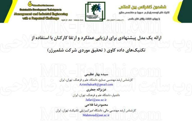 مقاله عملی در زمینه ارائه یک مدل پیشنهادی برای ارزیابی عملکرد و ارتقا کارکنان با استفاده از تکنیک های داده کاوی سال انتشار :۱۳۹۹ سازمان صادر کننده : ششمین کنفرانس بین المللی تکنیک های توسعه پایدار در مدیریت و مهندسی صنایع تهران