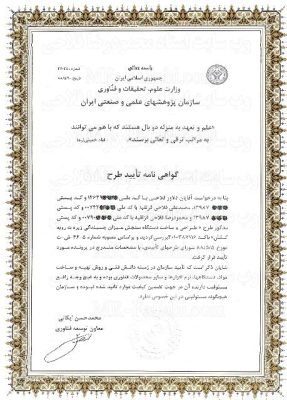 گواهی نامه تایید طرح - وزارت علوم و تحقیقات علمی و صنعتی ایران copy